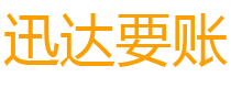 肥西迅达追账公司